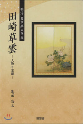 明治.日本畵の巨匠 田崎草雲 人物と業績