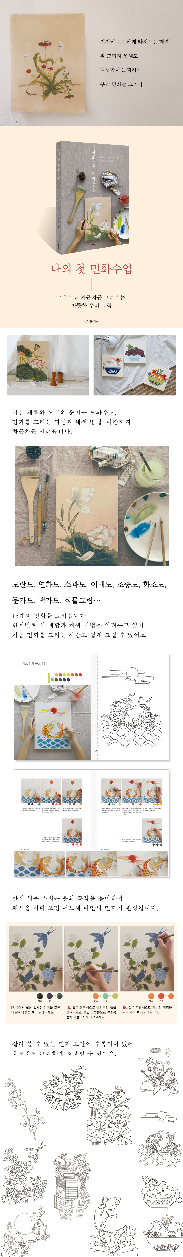 상세이미지_나의첫민화수업