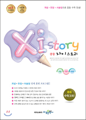 Xi Story 자이스토리 중등 수학3 (하) (2024년용)