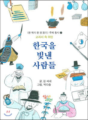 한국을 빛낸 사람들