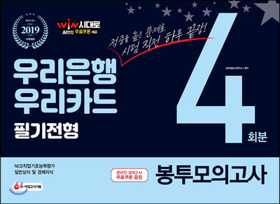 2019 우리은행 필기전형 봉투모의고사 4회분