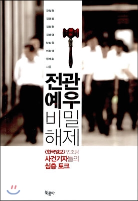 전관예우 비밀해제 (한국일보 법조팀 사건기자들의 심층 토크) - 강철원 김영화 외 3명 저 | 북콤마