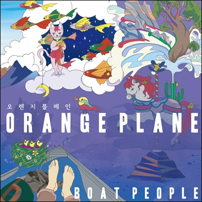 오렌지 플레인 (Orange Plane) 1집 - Boat People