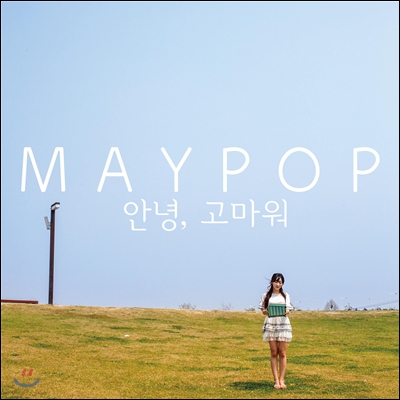 메이팝 (Maypop) 1집 - 안녕, 고마워 