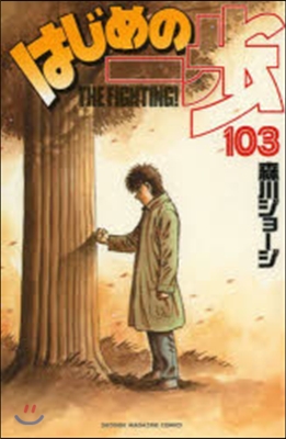 はじめの一步 THE FIGHTING 103