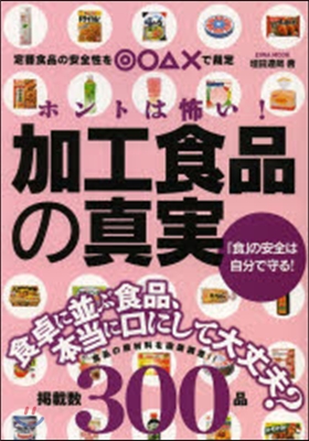 ホントは怖い!加工食品の眞實