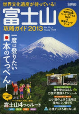 富士山攻略ガイド 2013