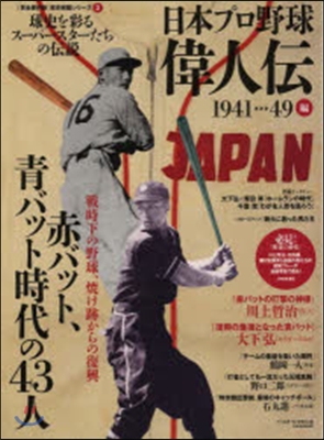 日本プロ野球偉人傳   2