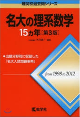 名大の理系數學15カ年 第3版