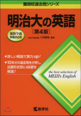 明治大の英語 第4版