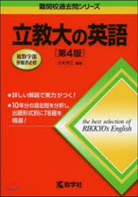 立敎大の英語 第4版