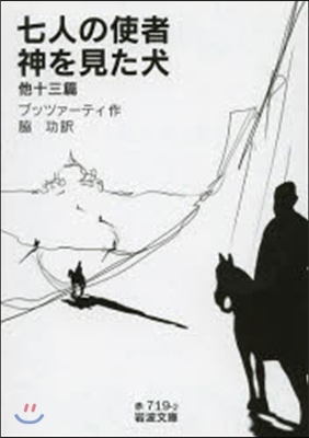 七人の使者.神を見た犬 他十三篇