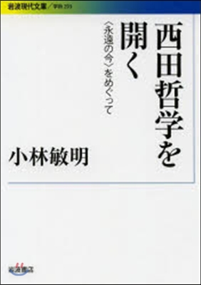 西田哲學を開く