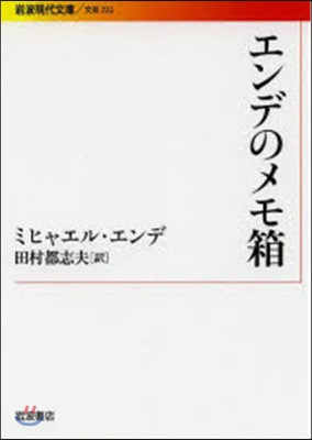 エンデのメモ箱