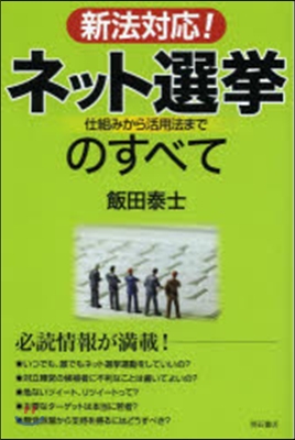 新法對應!ネット選擧のすべて