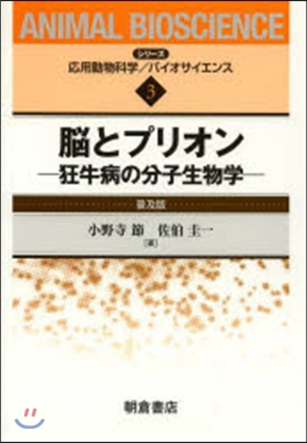 腦とプリオン 普及版－狂牛病の分子生物學