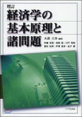 經濟學の基本原理と諸問題 增訂