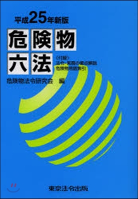 危險物六法 平成25年新版