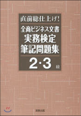 全商ビジネス文書實務檢定筆記問題2.3級