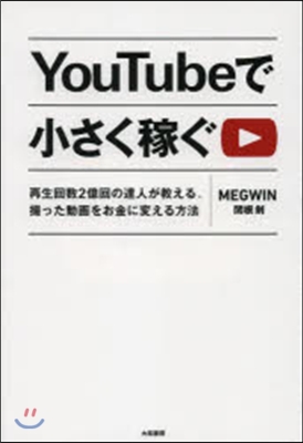 YouTubeで小さく稼ぐ 再生回數2億