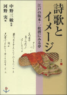 詩歌とイメ-ジ－江戶の版本.一枚摺にみる