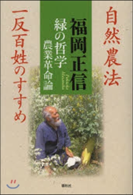 綠の哲學農業革命論－自然農法一反百姓のす