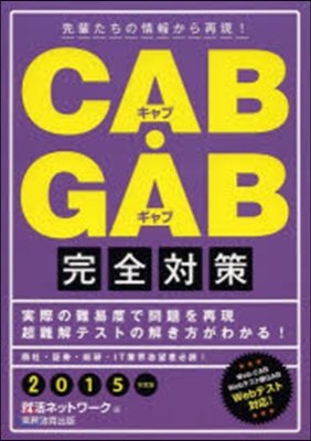 CAB.GAB完全對策 2015年度版