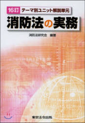 消防法の實務 16訂