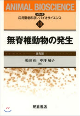 無脊椎動物の發生 普及版