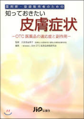 知っておきたい皮膚症狀－OTC醫藥品の適