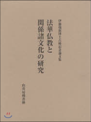 法華佛敎と關係諸文化の硏究 伊藤瑞叡博士