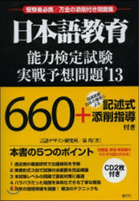 日本語敎育 能力檢定試驗 實戰予想問題 2013