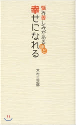 惱み苦しみがあるほど幸せになれる