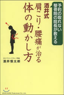 酒井式 肩こり.腰痛が治る體の動かし方