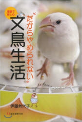 漫畵で樂しむだからやめられない文鳥生活