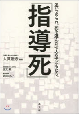 「指導死」 追いつめられ,死を選んだ七人