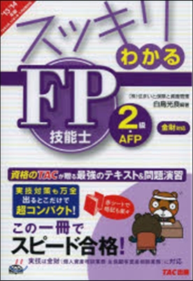 スッキリわかるFP技能士2級.AFP 金財 2013-2014年