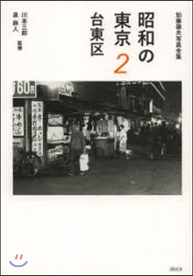 昭和の東京   2 台東區