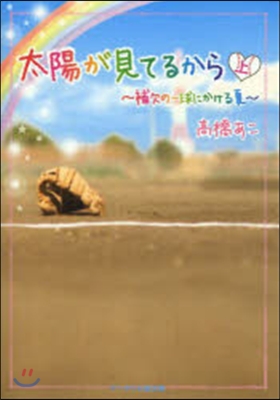 太陽が見てるから 上~補欠の一球にかける