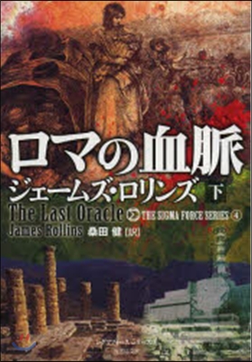 シグマフォ-スシリ-ズ(4)ロマの血脈 下
