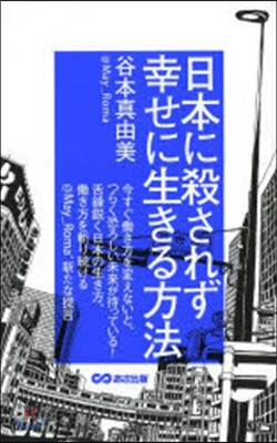 日本に殺されず幸せに生きる方法