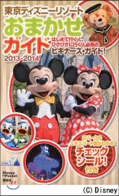 東京ディズニ-リゾ-トおまかせガイド 2013-2014