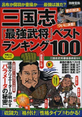 三國志「最强武將」ベストランキング100