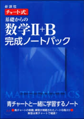 新課程 チャ-ト式基礎からの數學完成2B