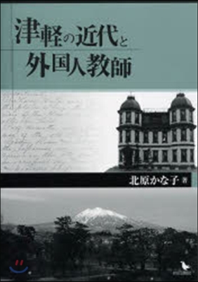 津輕の近代と外國人敎師