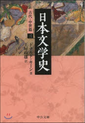 日本文學史－古代.中世篇   3