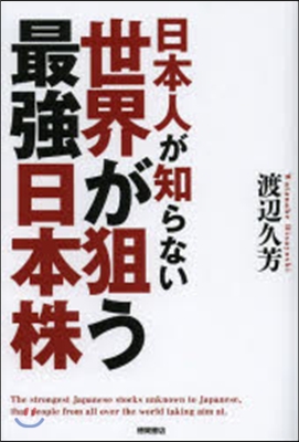 日本人が知らない世界が狙う最强日本株