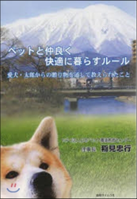 ペットと快適に仲良く暮らすためのル-ル