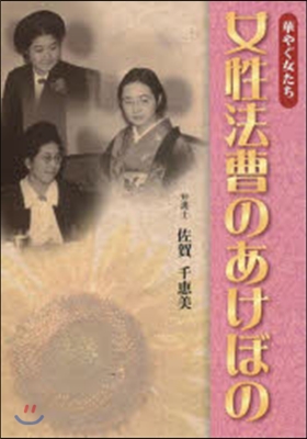 女性法曹のあけぼの 華やぐ女たち