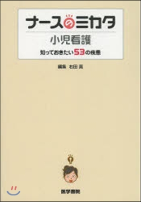 ナ-スのミカタ 小兒看護 知っておきたい